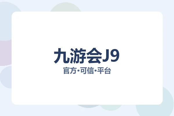 九游会J9